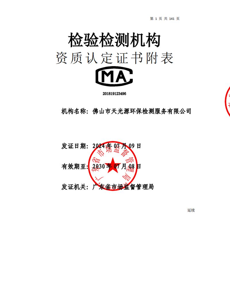 CMA证书附表及授权签字人领域（延续+扩项）2024年7月9日