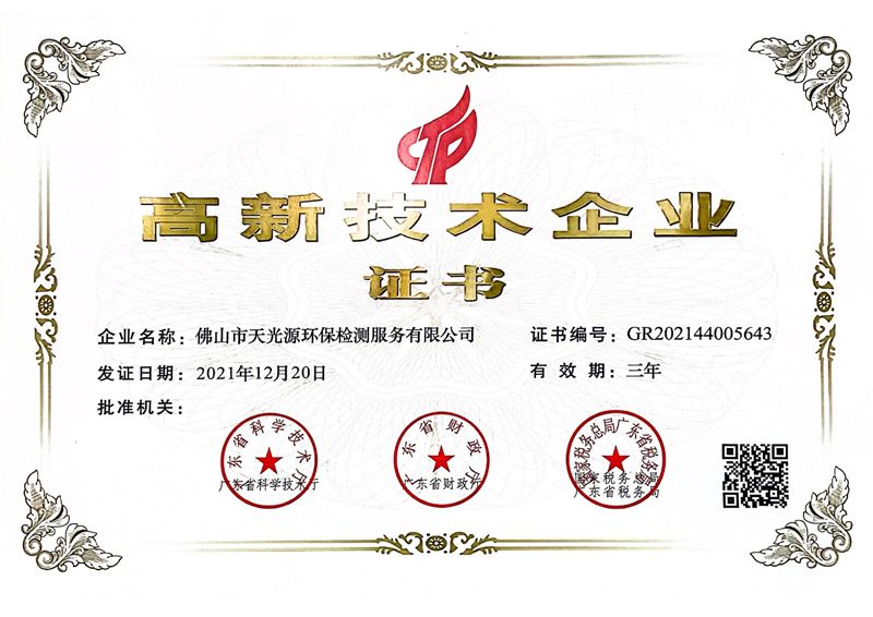 高新技术企业-天光源